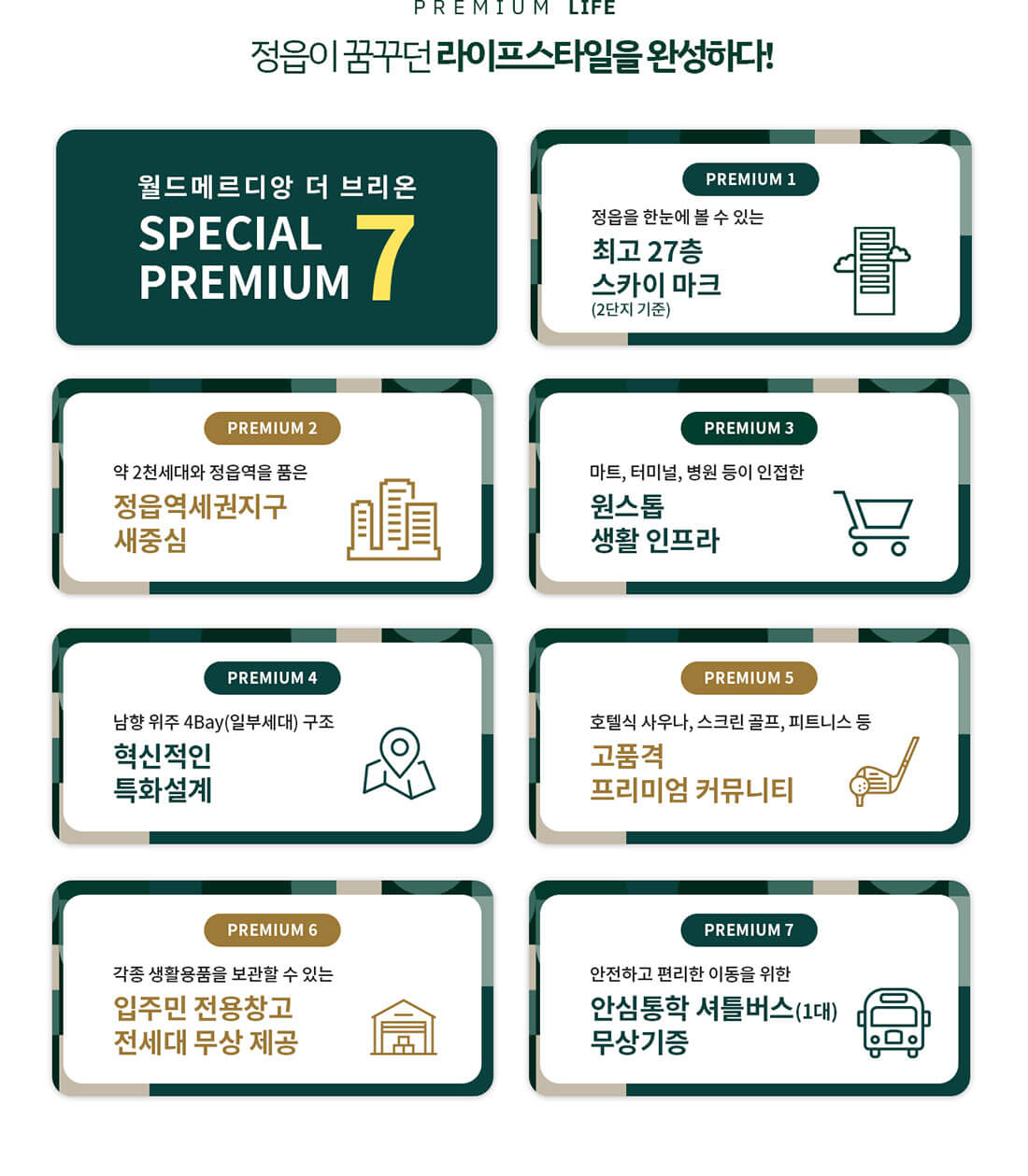 정읍 월드메르디앙 더브리온 PREMIUM.jpg