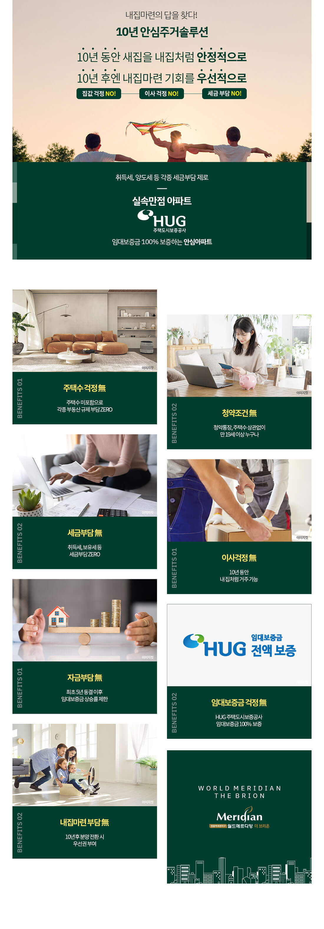 정읍 월드메르디앙 더브리온 안심주거혜택.jpg